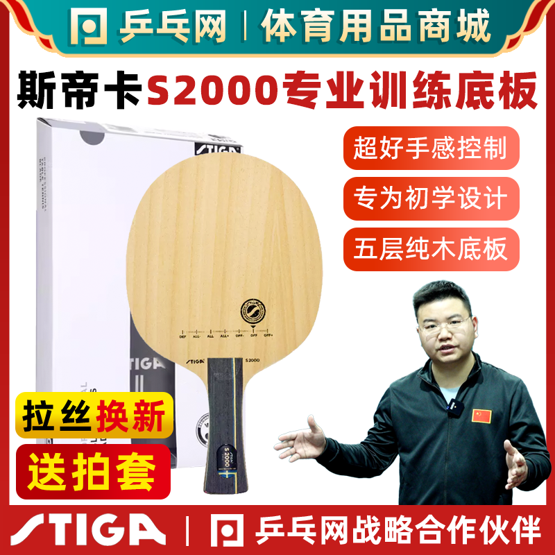 STIGA斯帝卡S2000专业乒乓球拍