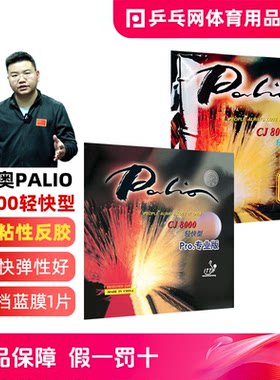 拍里奥CJ8000轻快型乒乓球胶皮