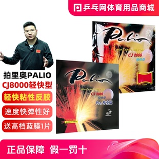 【乒乓网】palio拍里奥草鸡CJ8000轻快型PRO专业版乒乓球拍反胶皮