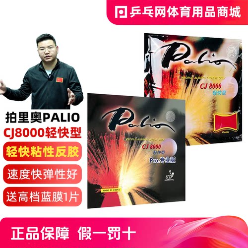 拍里奥CJ8000轻快型乒乓球胶皮