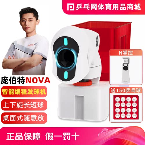 庞伯特nowa智能编程乒乓球发球机
