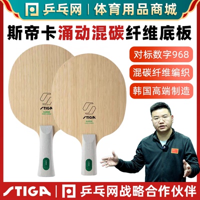 STIGA斯帝卡涌动混碳乒乓球底板