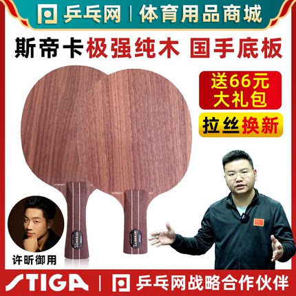 【湿父推荐】STIGA斯帝卡极强纯木斯蒂卡超轻许昕乒乓球拍底板