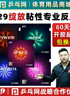 729绽放speed spin power arc粘性control内能乒乓球拍反胶皮套胶
