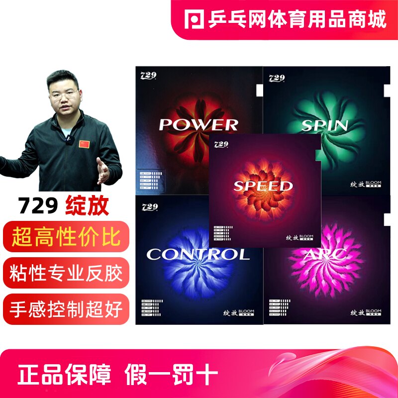 友谊729绽放spin粘性高弹胶皮图片