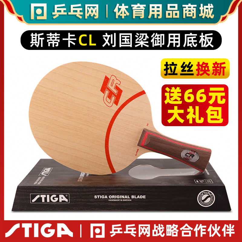 正品STIGA斯帝卡CLCR斯蒂卡CL CR WRB乒乓球拍底板正品行货 运动/瑜伽/健身/球迷用品 乒乓底板 原图主图