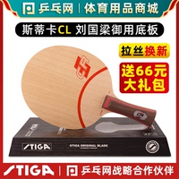 【乒乓网】STIGA斯帝卡CLCR斯蒂卡CL CR WRB乒乓球拍底板正品行货