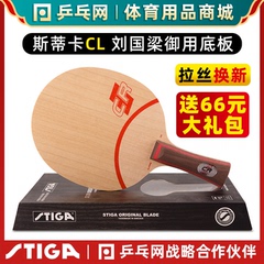 【乒乓网】STIGA斯帝卡CLCR斯蒂卡CL CR WRB乒乓球拍底板正品行货