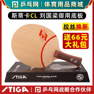 行货 STIGA斯帝卡CLCR斯蒂卡CL WRB乒乓球拍底板正品 乒乓网