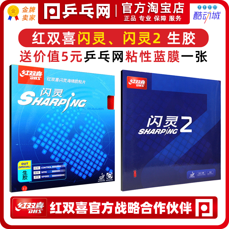 dhs红双喜闪灵2生胶诡异专业套胶