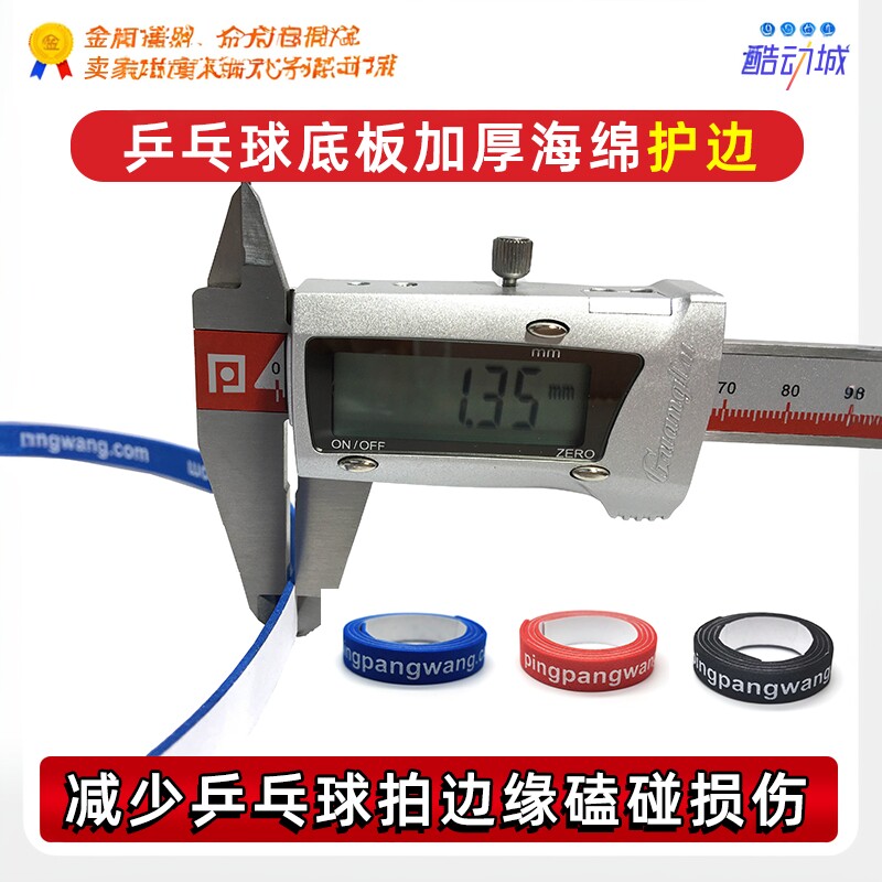 乒乓网乒乓球拍护边底板海绵护边条球板防撞超厚海绵保护条清洁剂