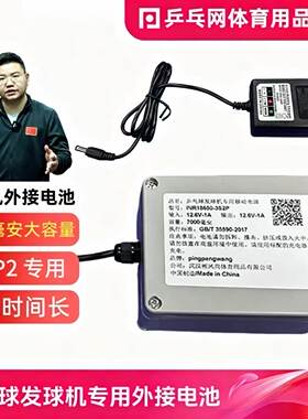乒乓球发球机专用外接移动电源