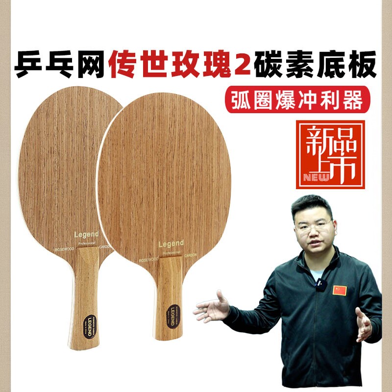 【乒乓网】传世玫瑰LEGEND碳素纤维底板快攻弧圈纯木直横乒乓球拍