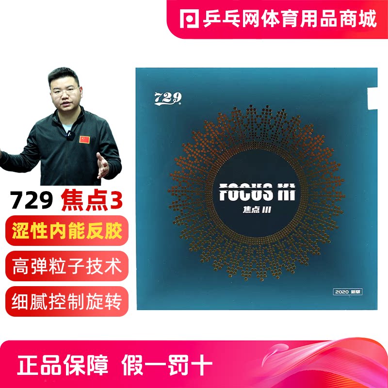 友谊729焦点3/Ⅲ内能快弧胶皮图片