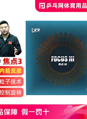友谊729焦点3/Ⅲ内能快弧胶皮