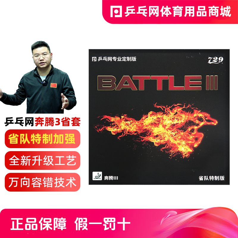 【湿父推荐】乒乓网奔腾3省套胶粘性内能免灌729省队乒乓球反胶皮