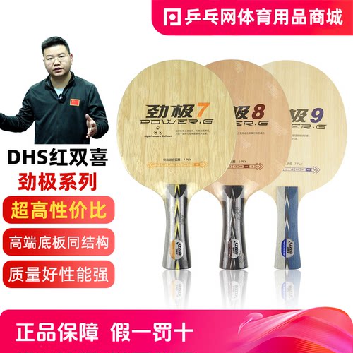DHS/红双喜劲极789纯木乒乓球拍