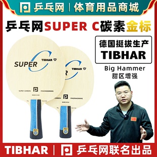 SUPER C超级碳素金标专业国手级碳素纤维乒乓球拍底板 乒乓网