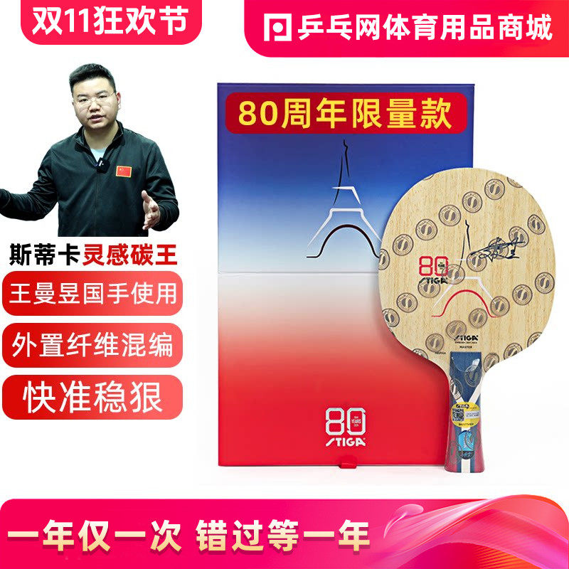 斯蒂卡STIGA斯帝卡灵感碳王80周年纪念款王曼昱限量款版国手底板