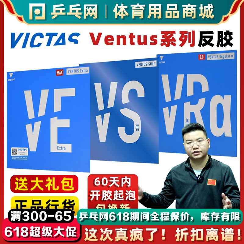 【湿父推荐】VICTAS维克塔斯VE/VS/VRa乒乓球拍反胶套胶皮VENTUS