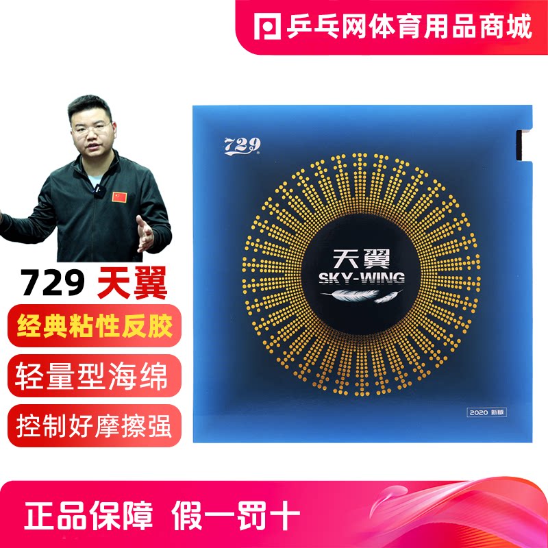 729天翼超轻乒乓球反胶图片