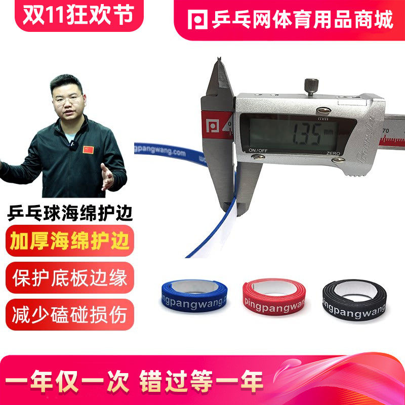 乒乓网乒乓球拍护边底板海绵护边条球板防撞超厚海绵保护条清洁剂