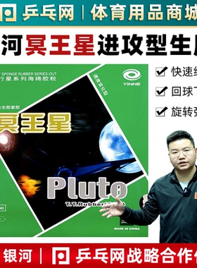 【湿父推荐】银河冥王星生胶Pluto乒乓球拍颗粒胶单胶皮套胶9043