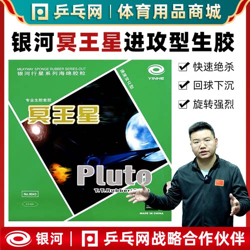 银河冥王星乒乓球生胶颗粒胶