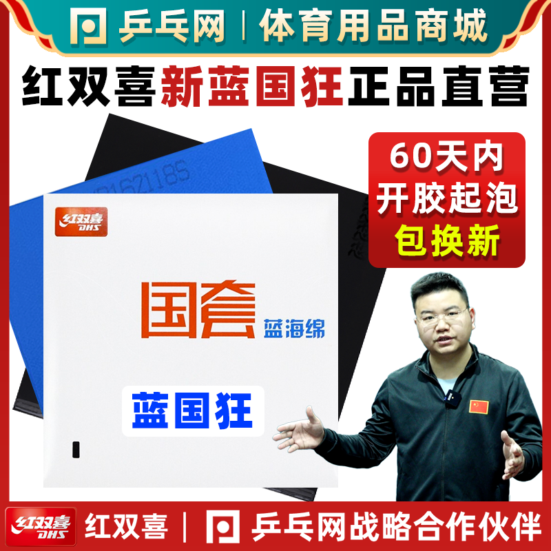 DHS/红双喜狂飙3蓝海绵国套套胶