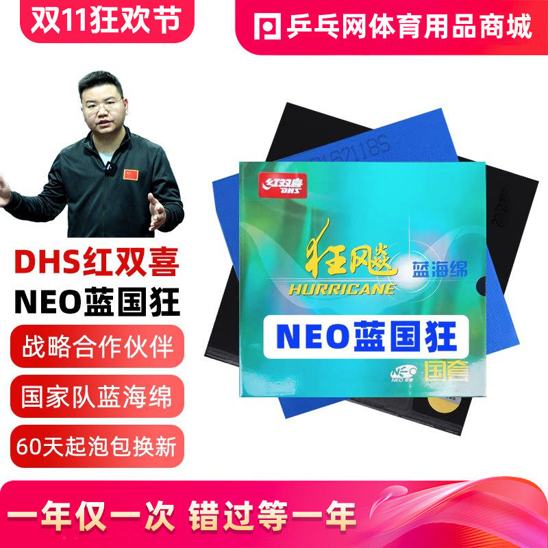 DHS红双喜NEO蓝国狂飚3尼傲蓝海绵狂飙3粘性国手套胶乒乓球拍胶皮