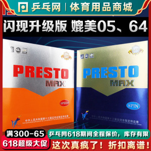 PRESTO内能涩性快攻弧圈乒乓球拍反胶皮 友谊729闪现套胶MAX升级版