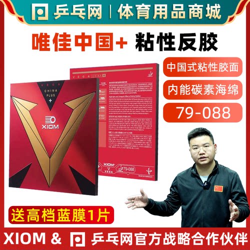 XIOM骄猛唯佳中国+乒乓球胶皮