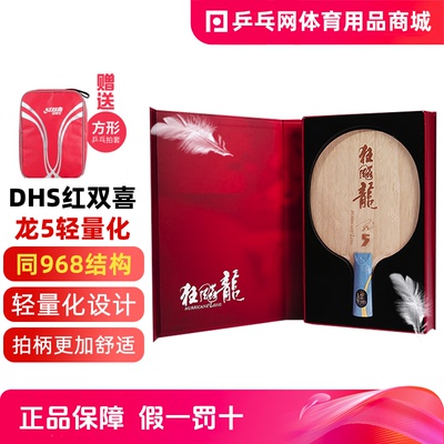 红双喜龙5马龙同款结构乒乓球拍