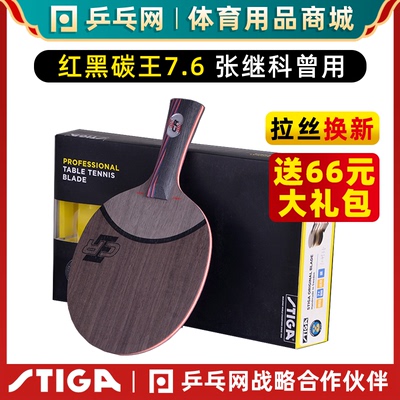 Stiga/斯帝卡红黑碳王乒乓球拍