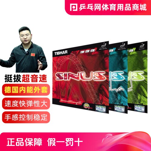 tibhar挺拔sinus一闪alpha乒乓球