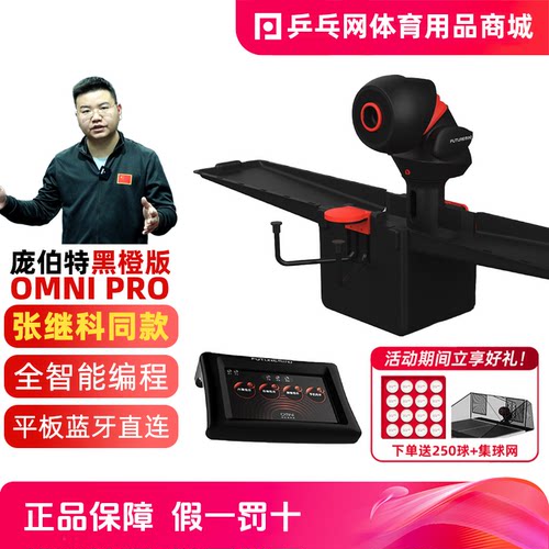 庞伯特OMNIPRO黑橙乒乓球发球机