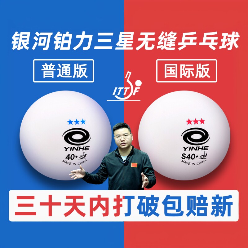 【湿父推荐】银河三星无缝乒乓球S40+铂力新材料3星专业比赛用球