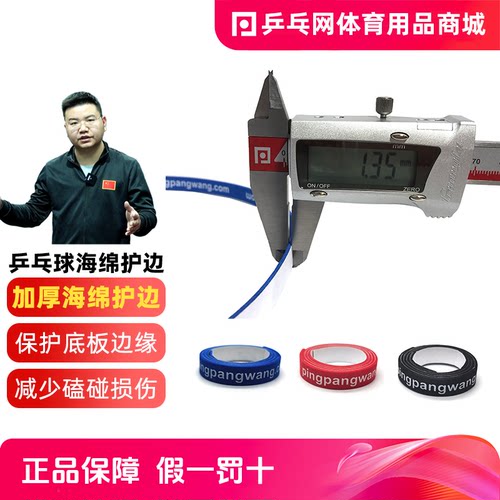 乒乓网加厚海绵乒乓球护边