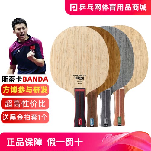 斯蒂卡Banda纯木/碳素乒乓球底板