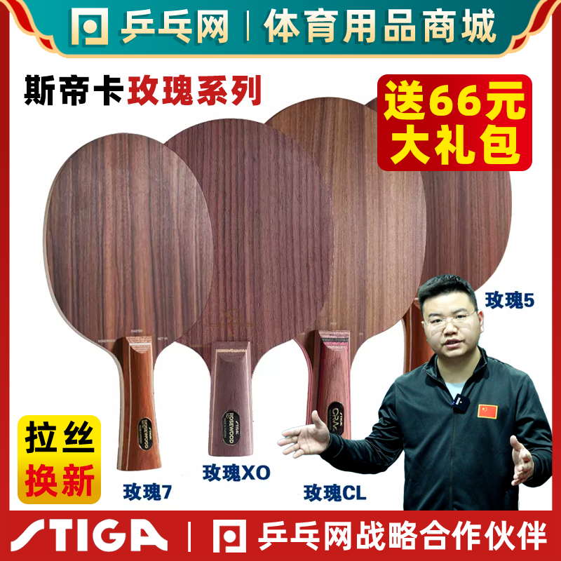 国行正品Stiga/斯帝卡玫瑰底板