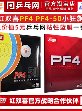 【乒乓网】DHS红双喜新PF4-50小普狂飙3飚乒乓球胶皮球拍反胶套胶