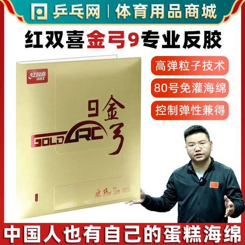 DHS红双喜金弓9涩性乒乓球反胶