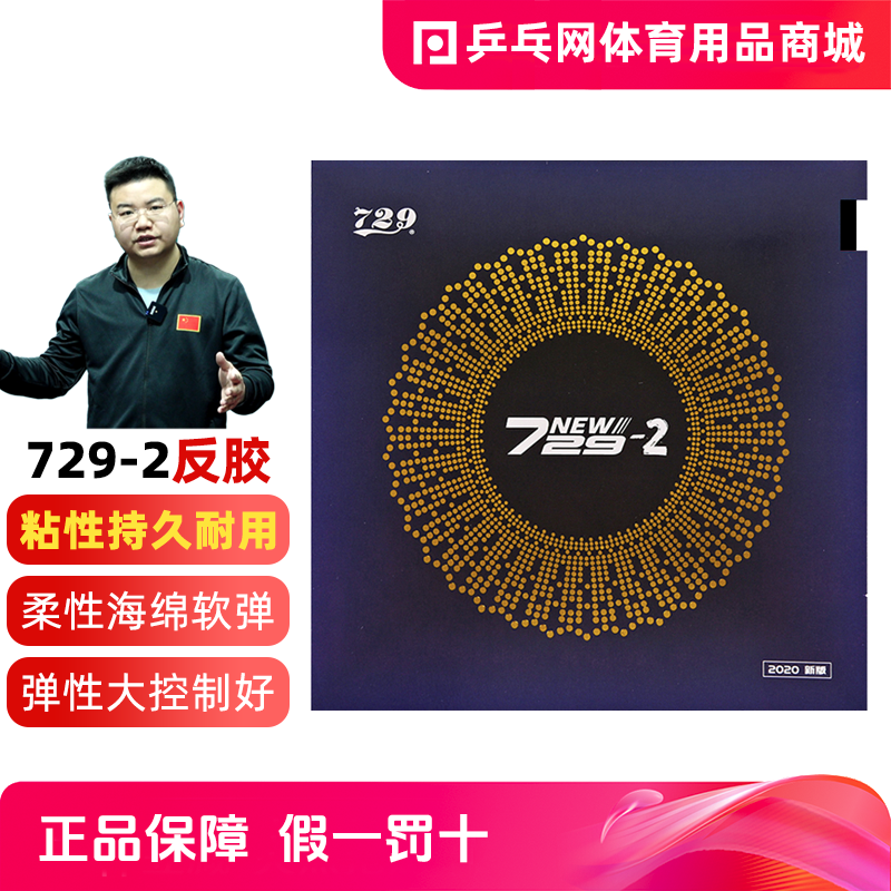 友谊729-2乒乓球胶皮729粘性弧圈快攻预制内能乒乓球反胶套胶