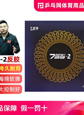 友谊729-2乒乓球胶皮729粘性弧圈快攻预制内能乒乓球反胶套胶