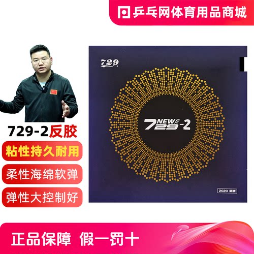729-2弧圈快攻预制乒乓球胶皮