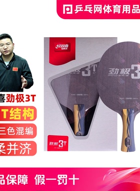 【乒乓网】红双喜劲极3TZ底板PG56X1213龙5X碳素纤维专业乒乓球拍