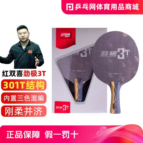 DHS/红双喜劲极系列专业乒乓球拍