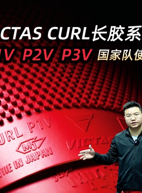 【湿父推荐】VICTAS CURL P1V P2V P3V乒乓球长胶颗粒胶皮单套胶