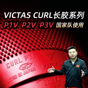 【湿父推荐】VICTAS CURL P1V P2V P3V乒乓球长胶颗粒胶皮单套胶