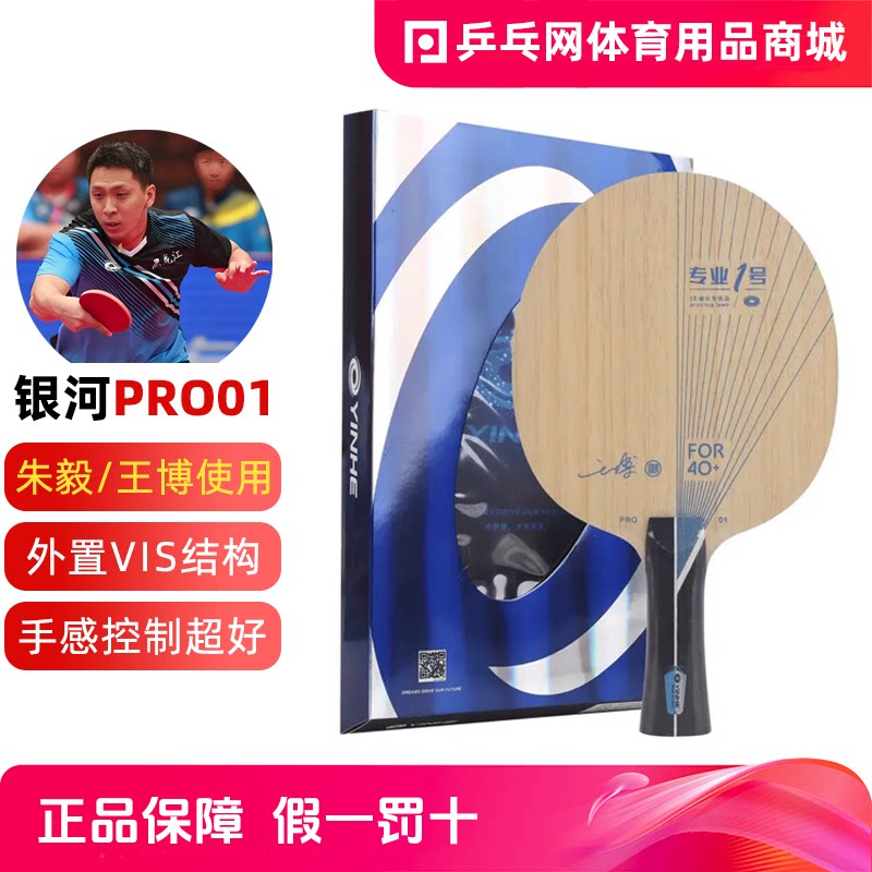【湿父推荐】银河PRO01王博朱毅专业1号碳素纤维VIS乒乓球拍底板